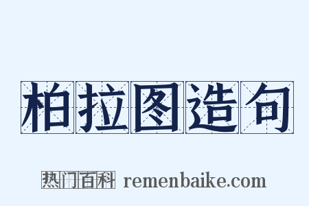 柏拉图造句是什么意思的图片